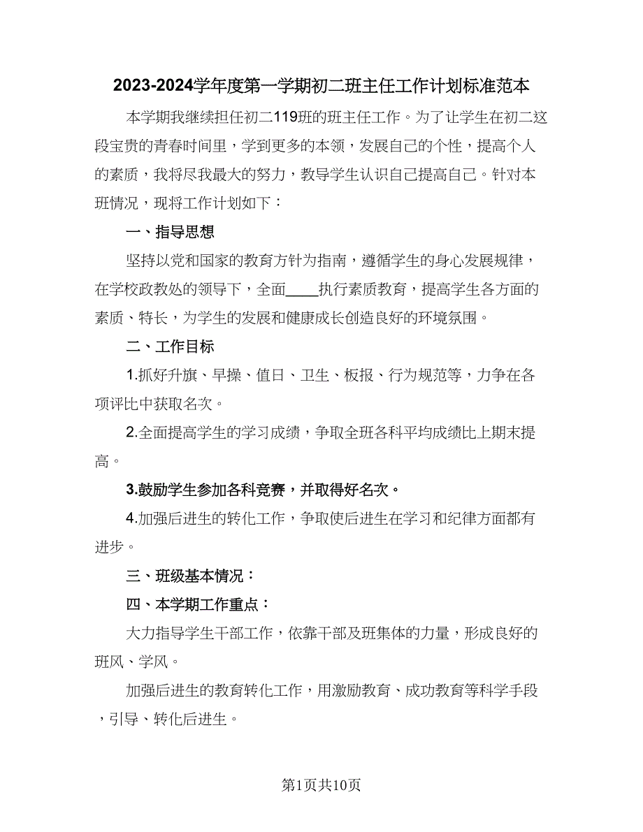 2023-2024学年度第一学期初二班主任工作计划标准范本（五篇）.doc_第1页