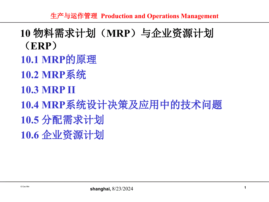 物料需求计划MRP与企业资源计划ERP_第1页