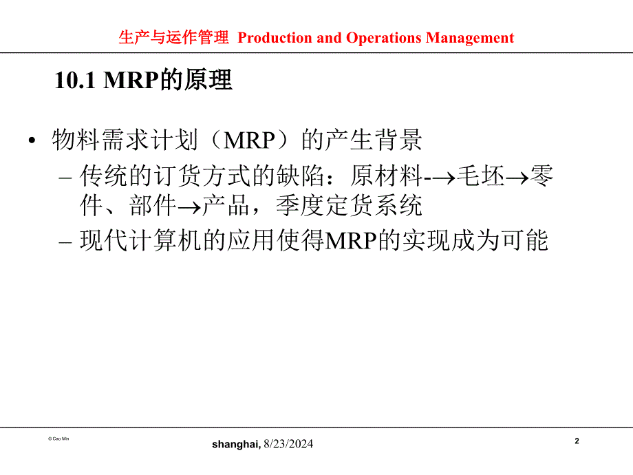 物料需求计划MRP与企业资源计划ERP_第2页