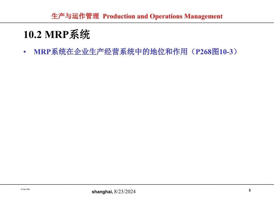 物料需求计划MRP与企业资源计划ERP_第5页