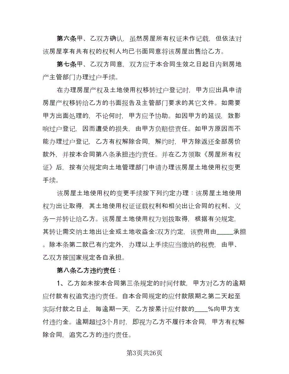 经典二手房购房合同标准范文（七篇）.doc_第3页