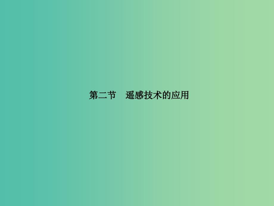 高中地理第三章地理信息技术的应用3.2遥感技术的应用课件中图版.ppt_第1页