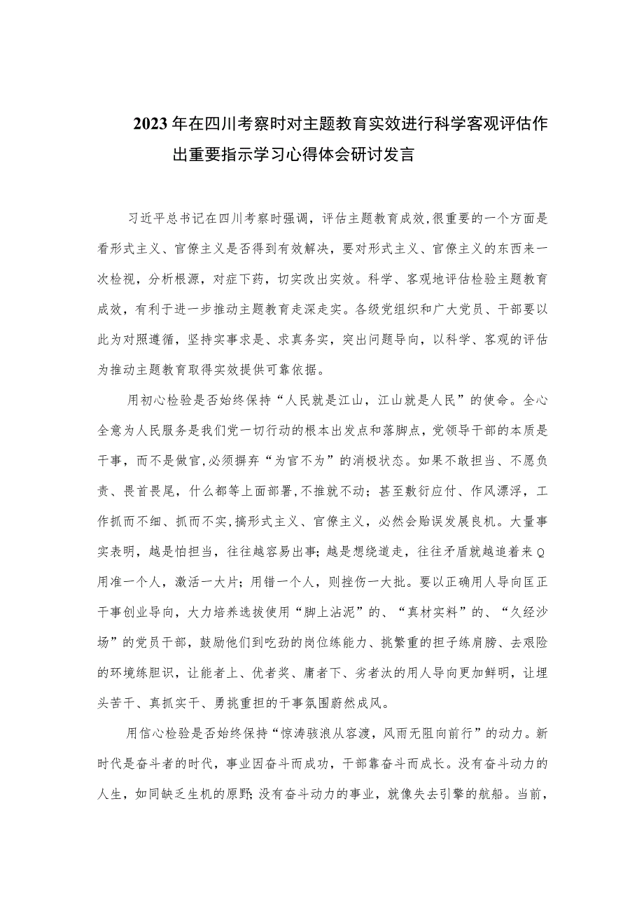 2023年在四川考察时对主题教育实效进行科学客观评估作出重要指示学习心得体会研讨发言精选15篇模板_第1页