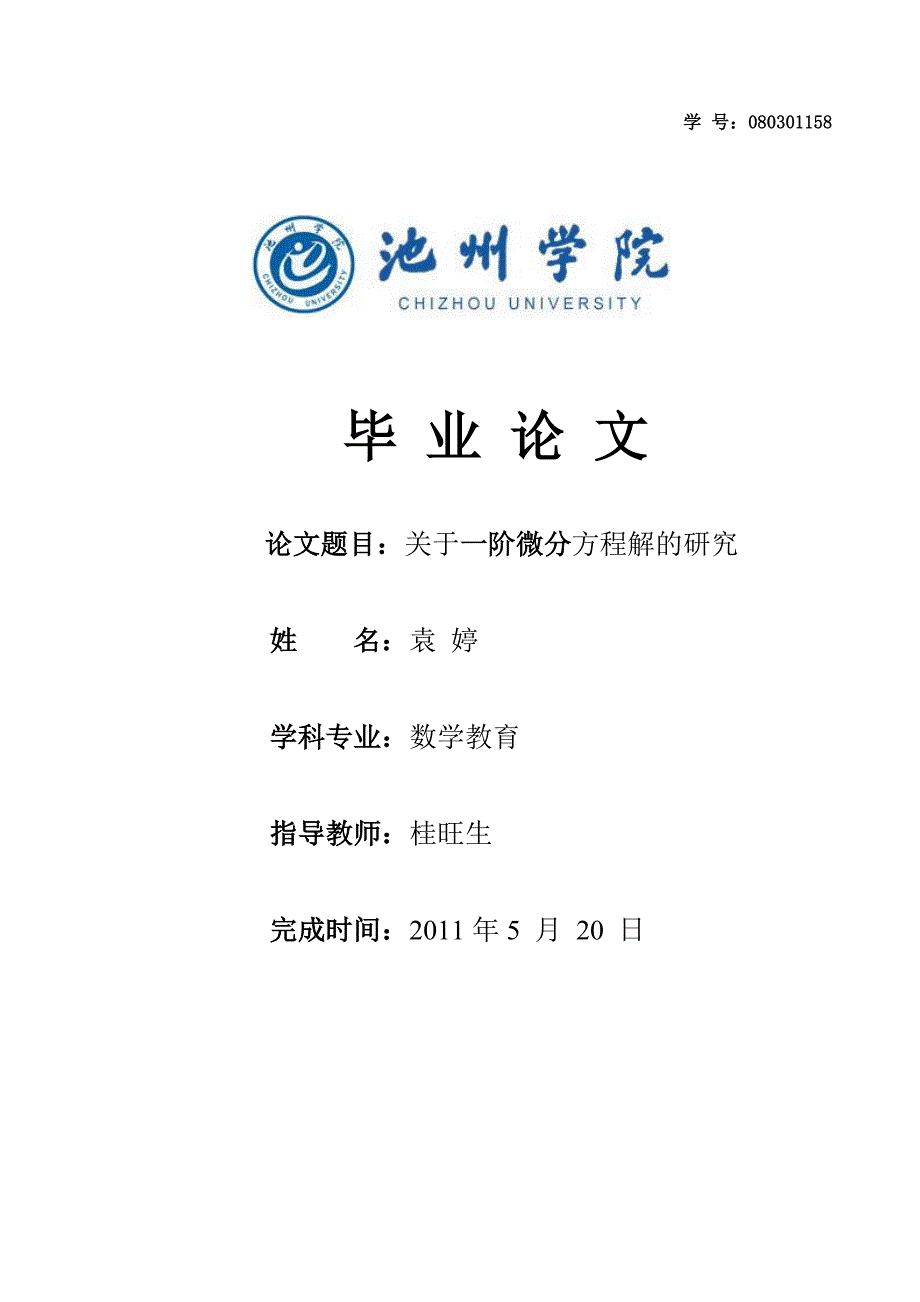 数学系08数教毕业论_第1页
