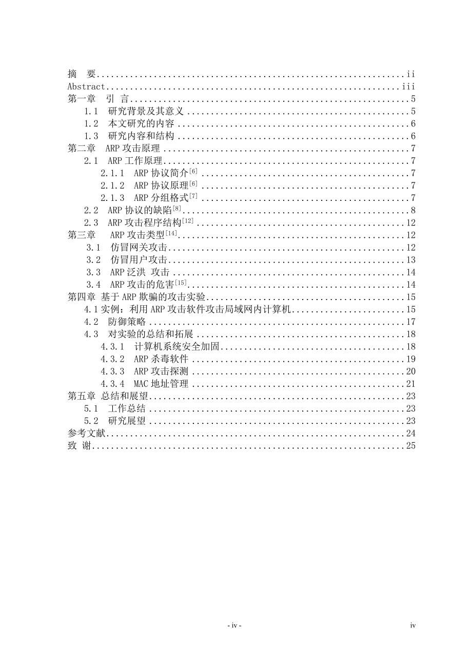 arp攻击和防范原理及示例大学论文.doc_第5页