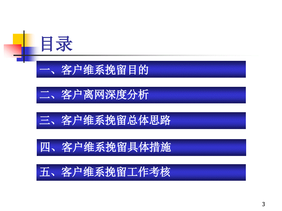 中国联通移动客户维系挽留培训材料_第3页