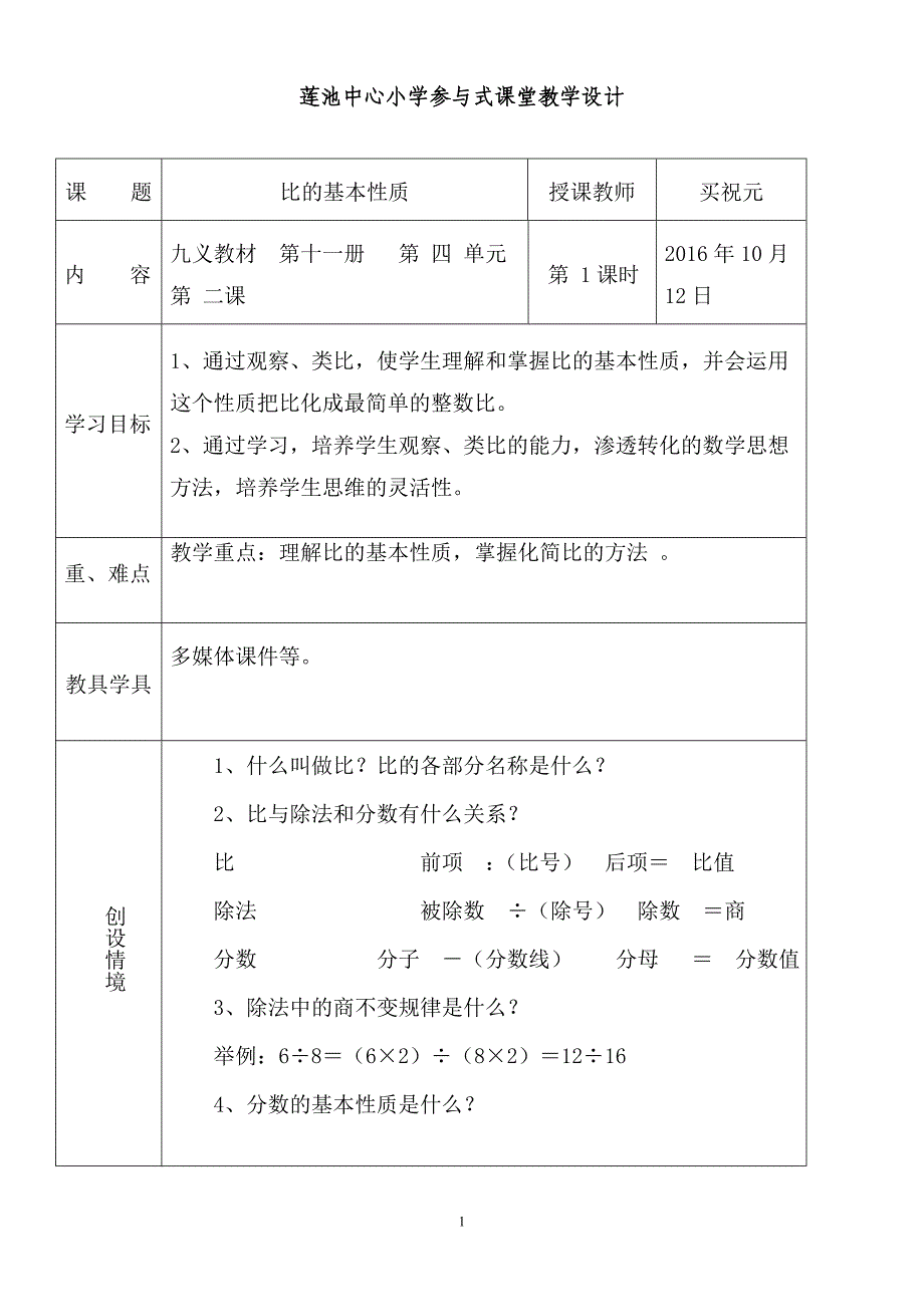 比的基本性质第二课时.doc_第1页