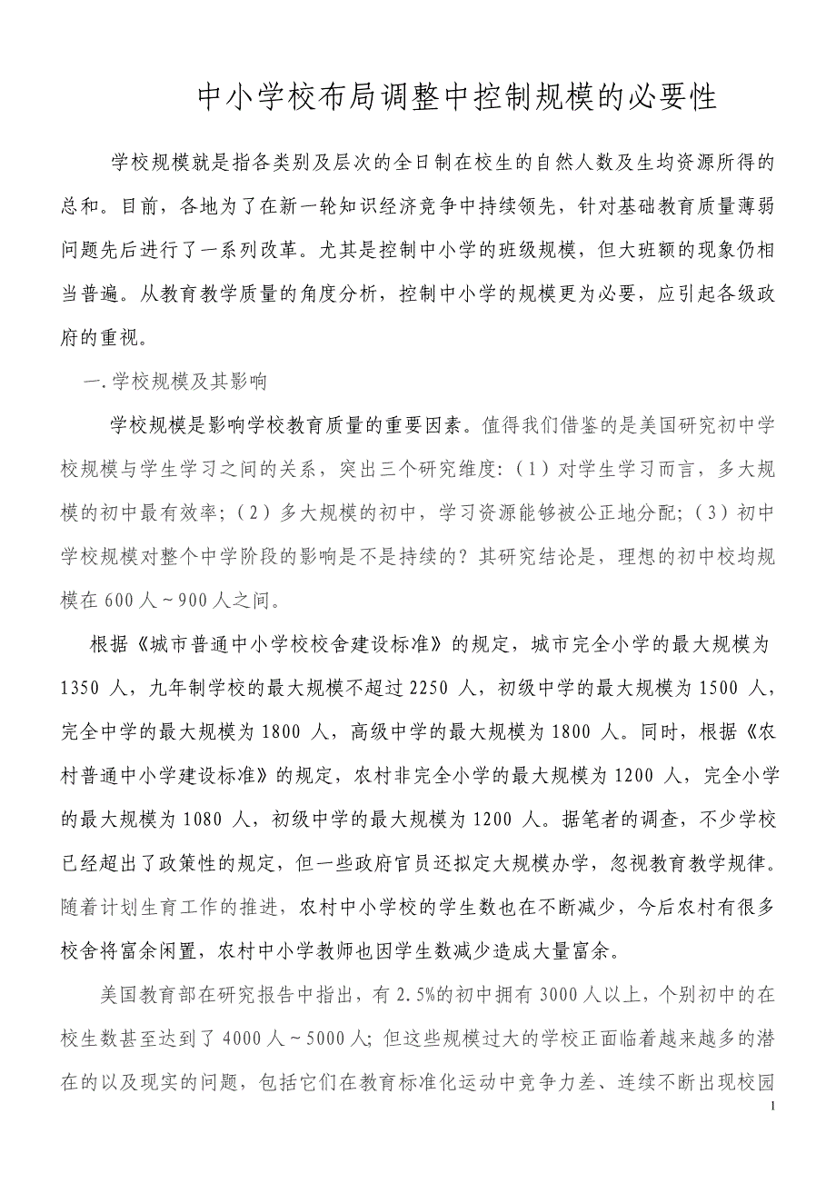中小学校布局调整中控制规模的必要性_第1页
