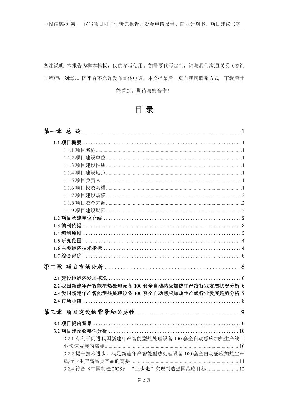 新建年产智能型热处理设备100套全自动感应加热生产线项目资金申请报告写作模板_第2页