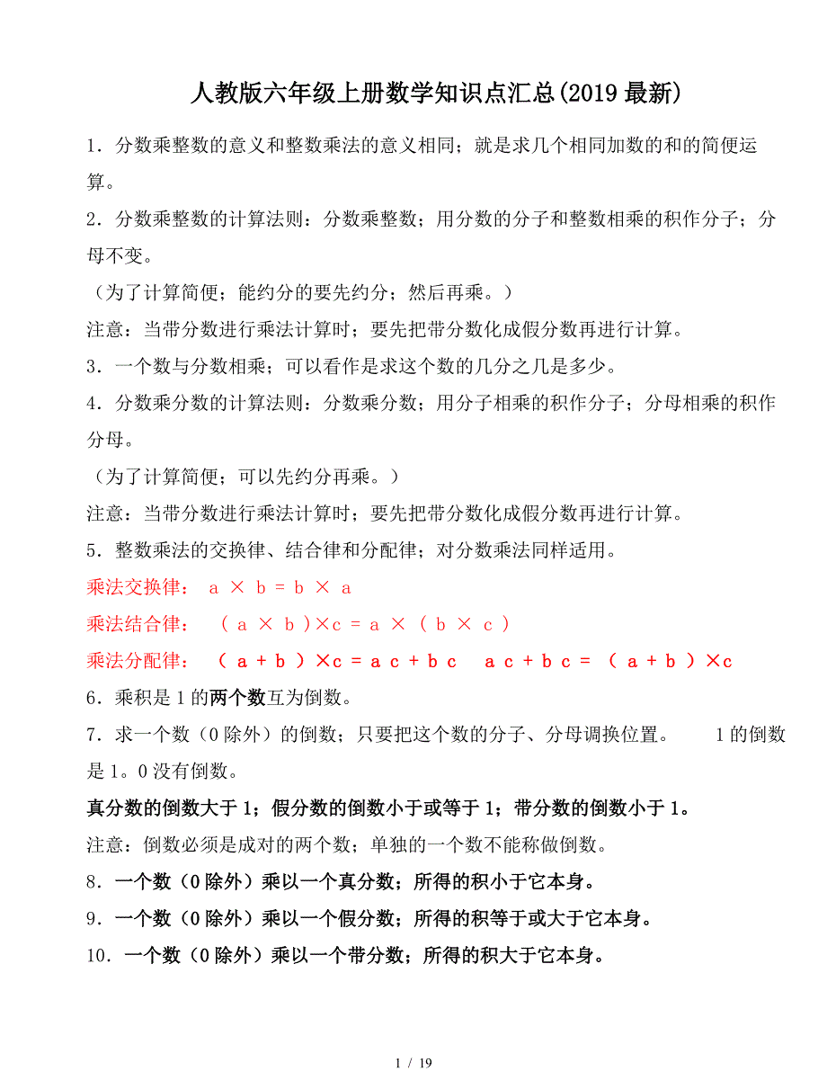 人教版六年级上册数学知识点汇总(2019最新).doc_第1页