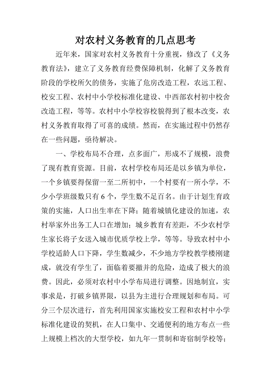 对农村义务教育的几点思考.doc_第1页