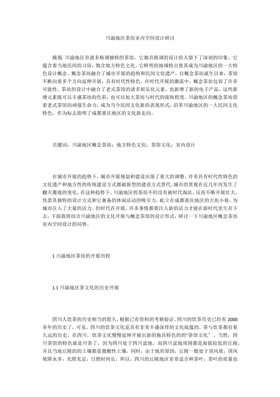 川渝地区茶坊室内空间设计研讨.doc_第1页