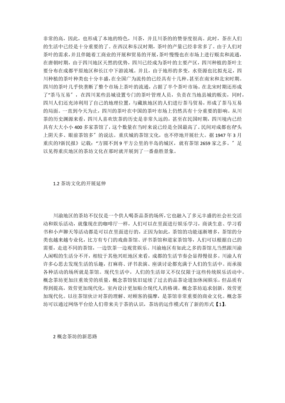 川渝地区茶坊室内空间设计研讨.doc_第2页