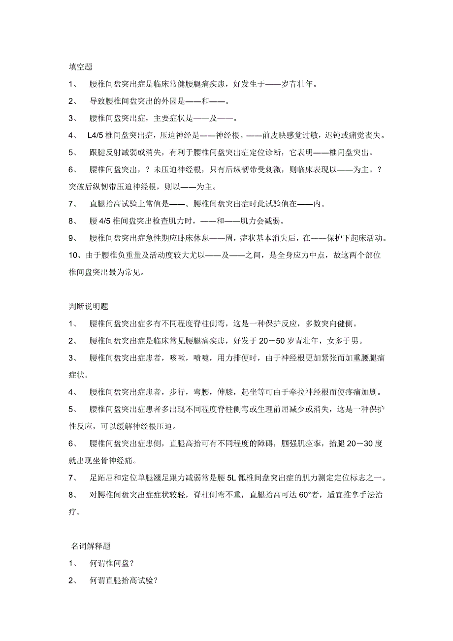 中医伤科筋伤试题.doc_第4页