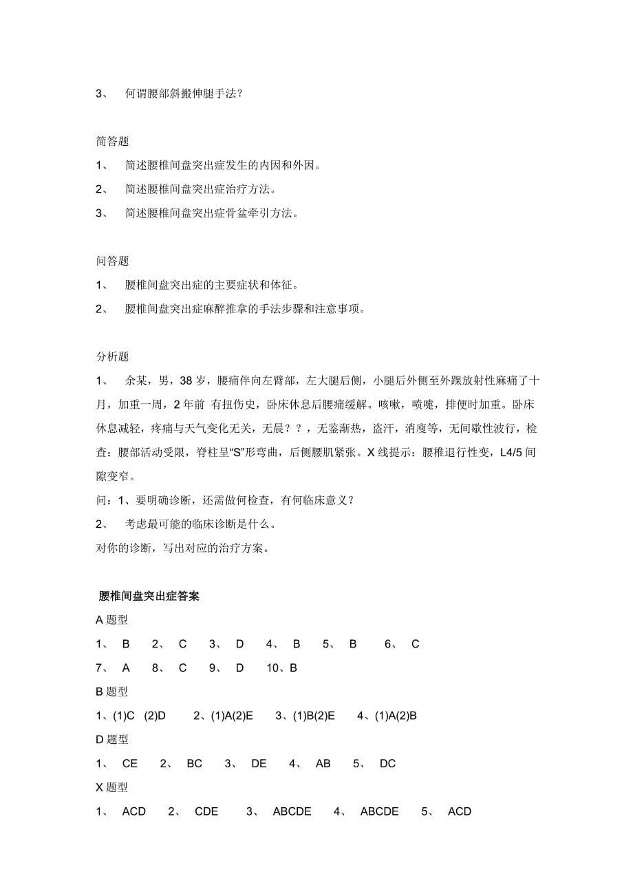 中医伤科筋伤试题.doc_第5页