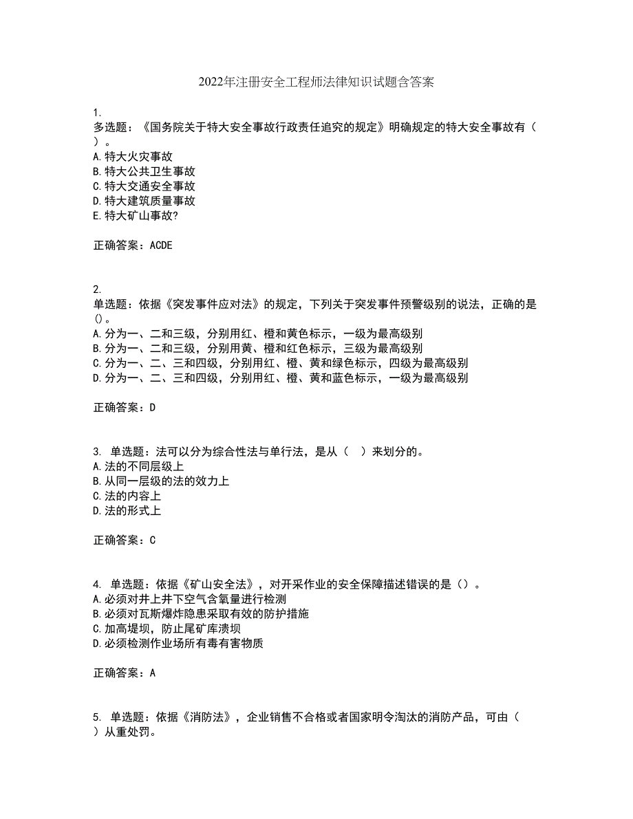 2022年注册安全工程师法律知识试题含答案第69期_第1页