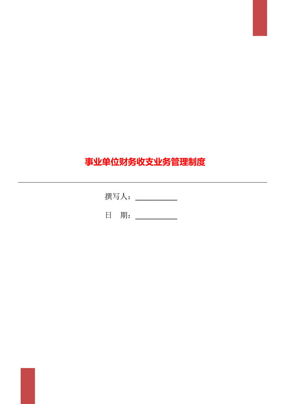 事业单位财务收支业务管理制度_第1页