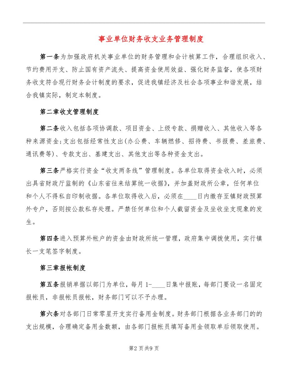 事业单位财务收支业务管理制度_第2页