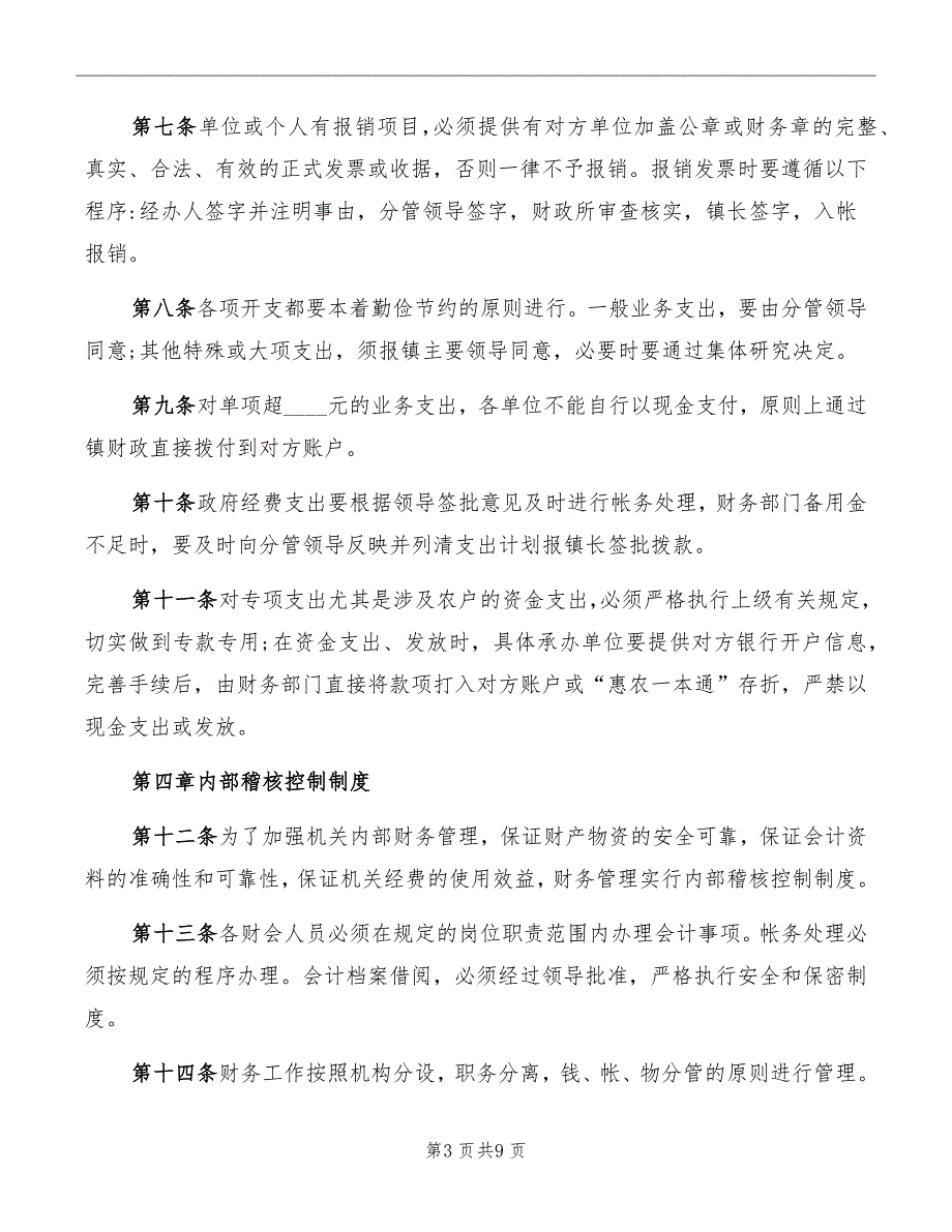 事业单位财务收支业务管理制度_第3页