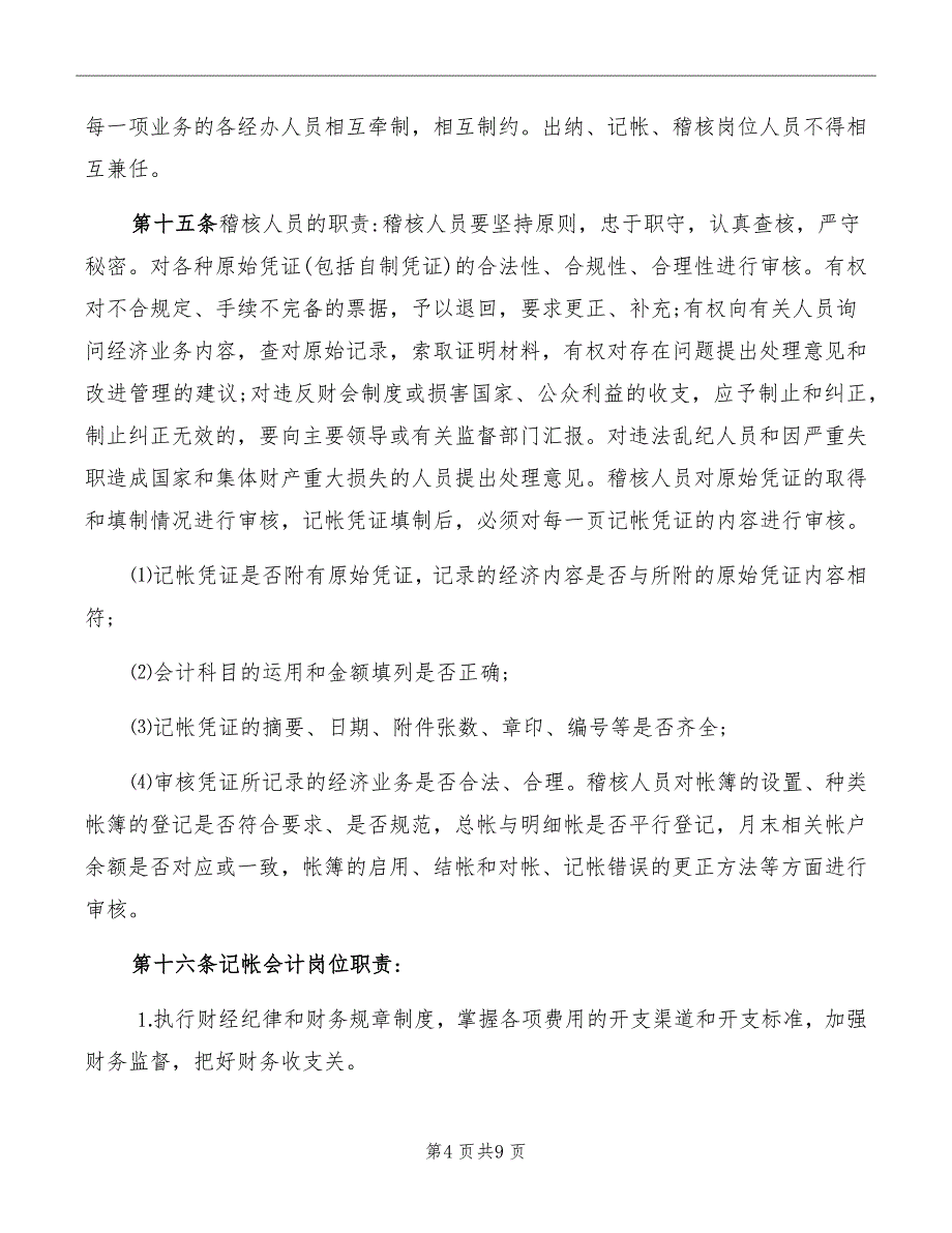 事业单位财务收支业务管理制度_第4页