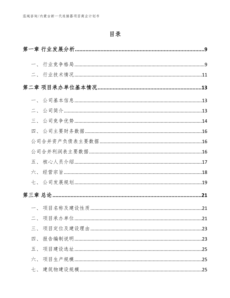 内蒙古新一代连接器项目商业计划书_范文_第2页