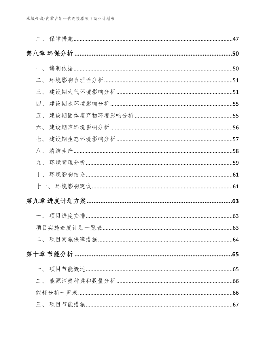 内蒙古新一代连接器项目商业计划书_范文_第4页