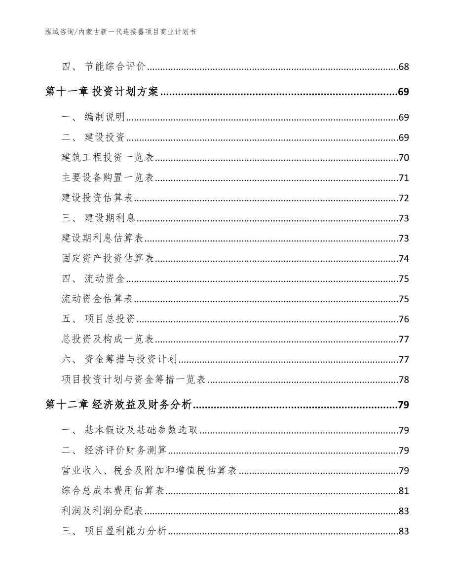 内蒙古新一代连接器项目商业计划书_范文_第5页