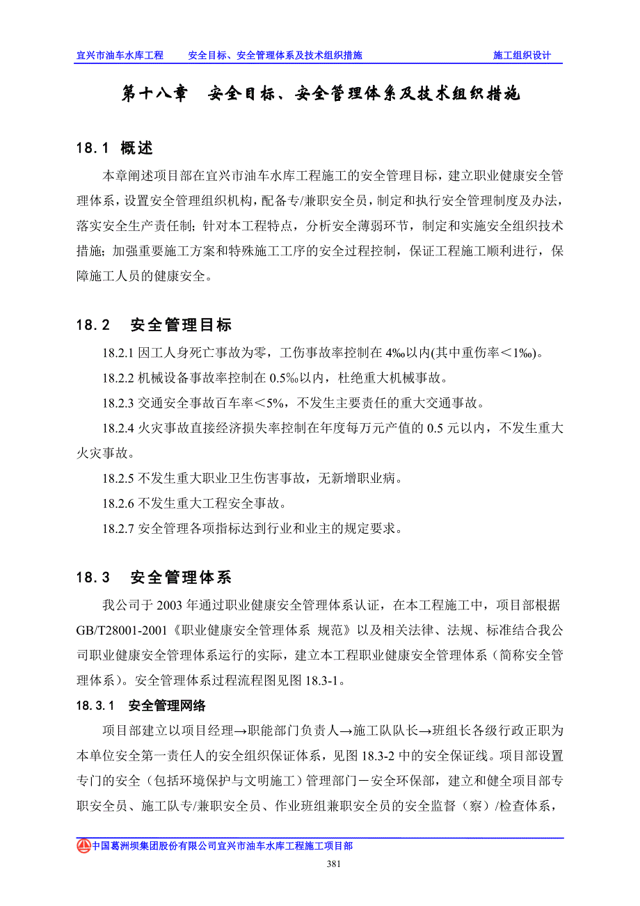 安全目标安全管理体系及技术组织措施_第1页