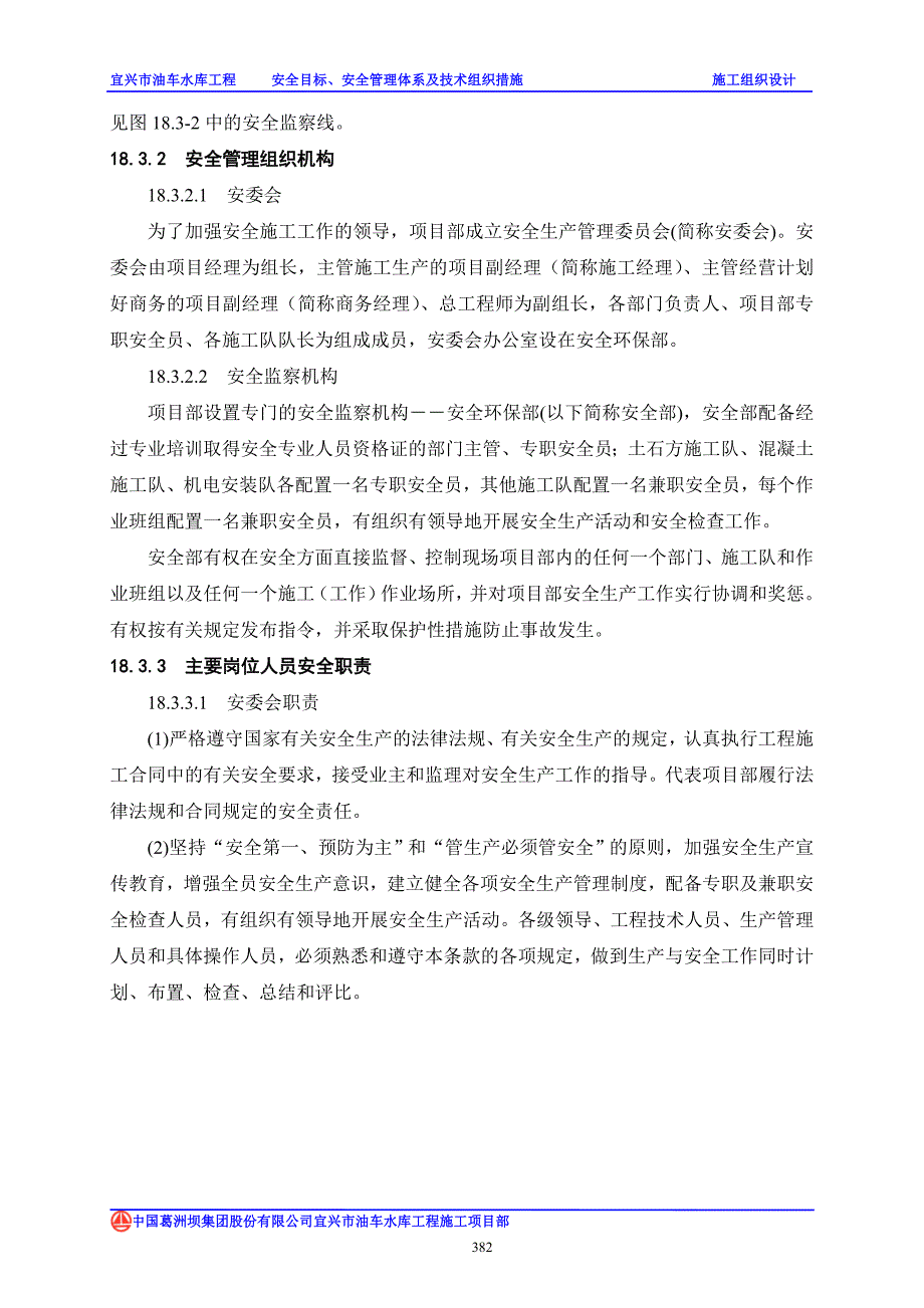 安全目标安全管理体系及技术组织措施_第2页