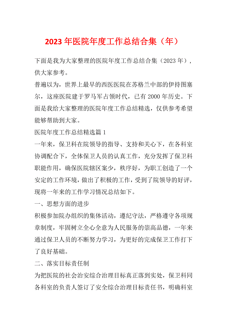 2023年医院年度工作总结合集（年）_第1页