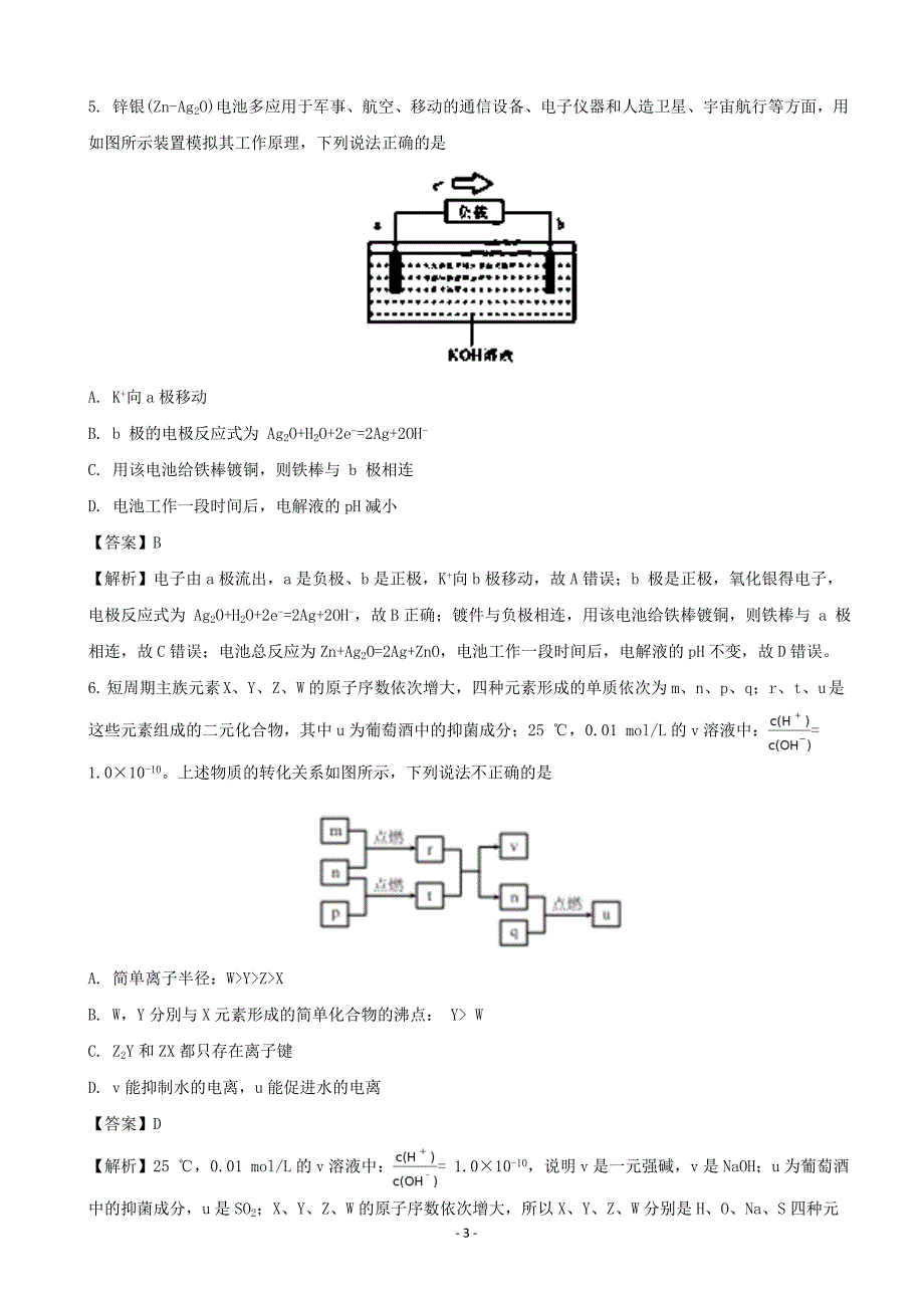 河北省衡水中学高三下学期猜题卷理综化学解析版_第3页