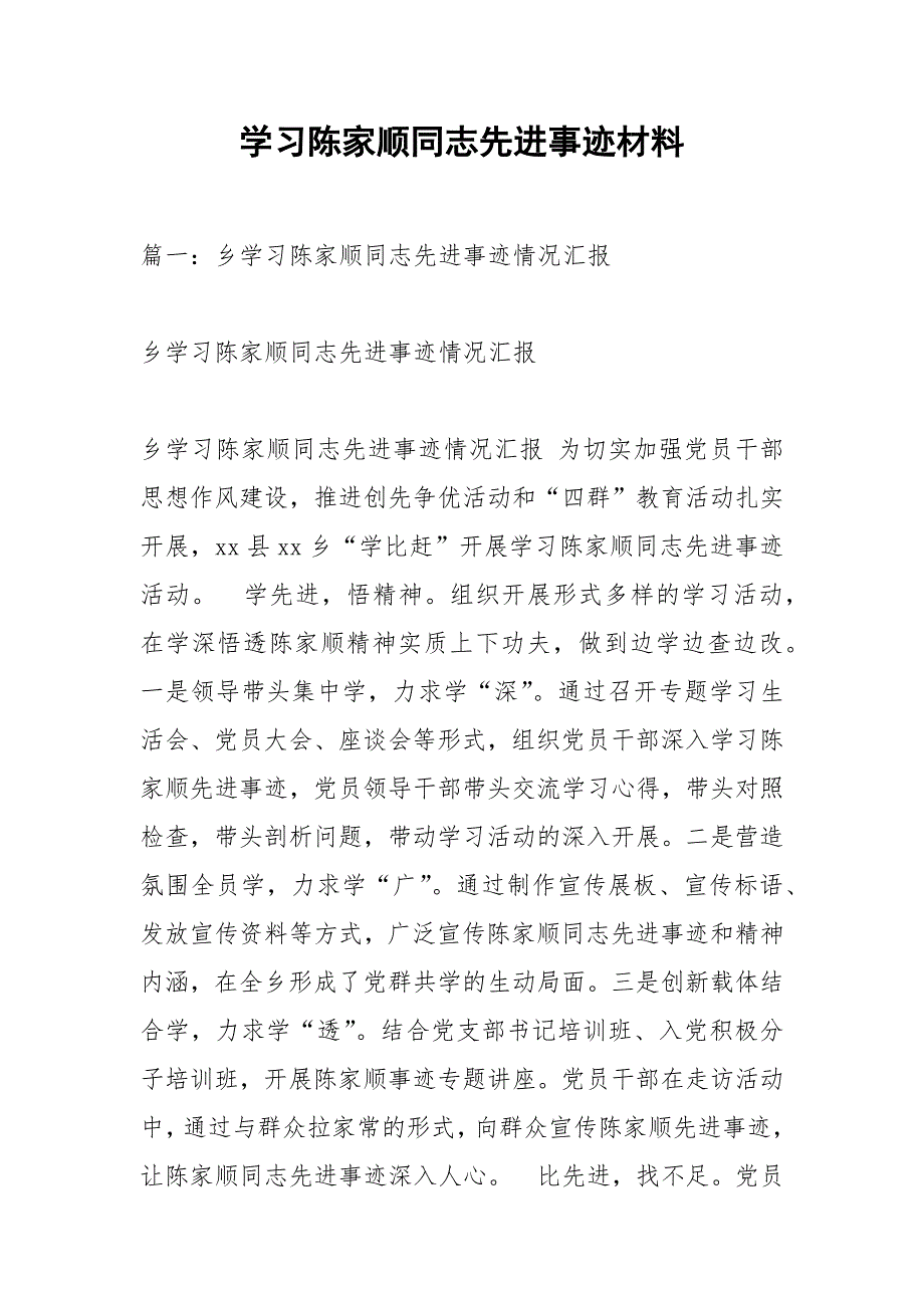 学习陈家顺同志先进事迹材料.docx_第1页