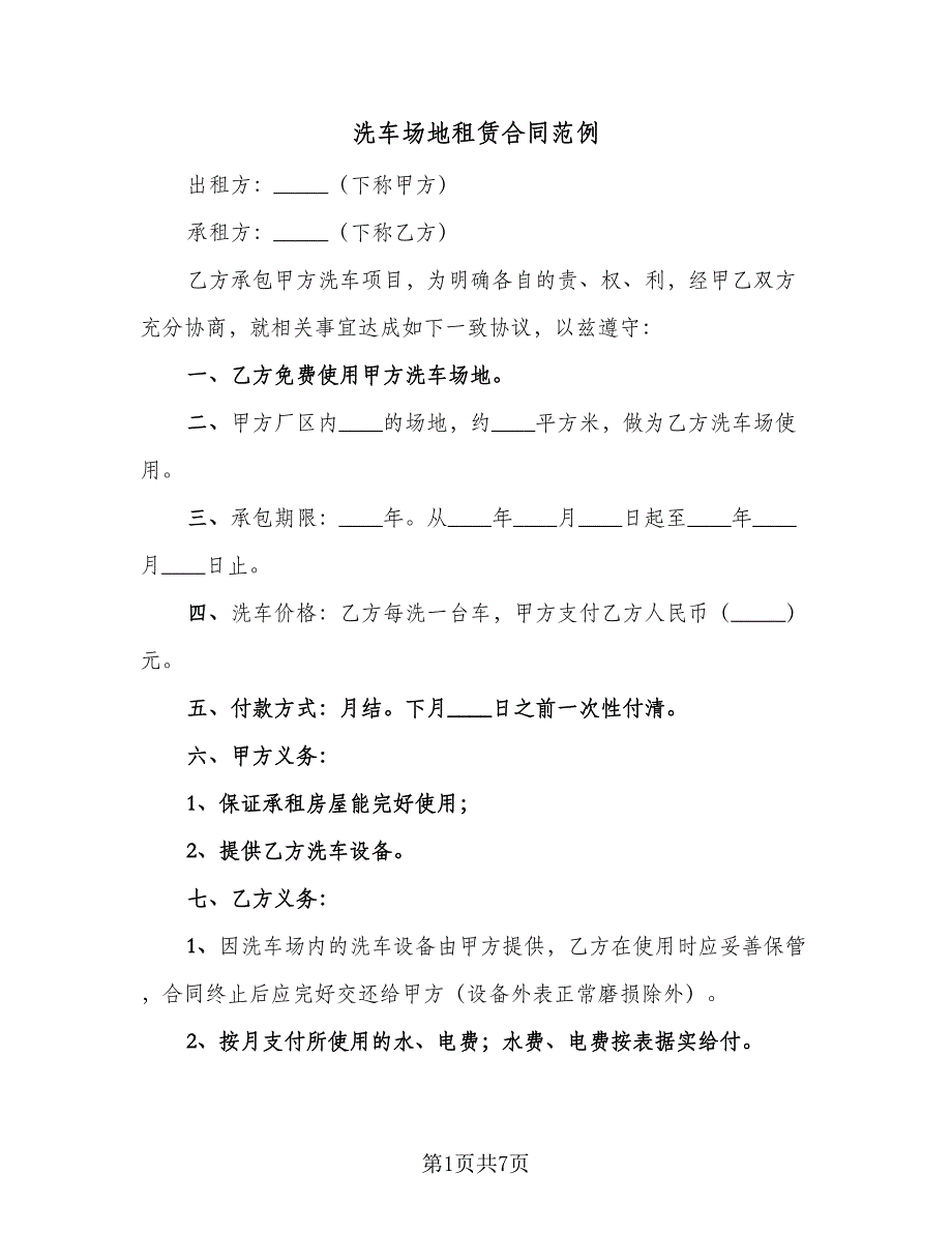 洗车场地租赁合同范例（四篇）.doc_第1页