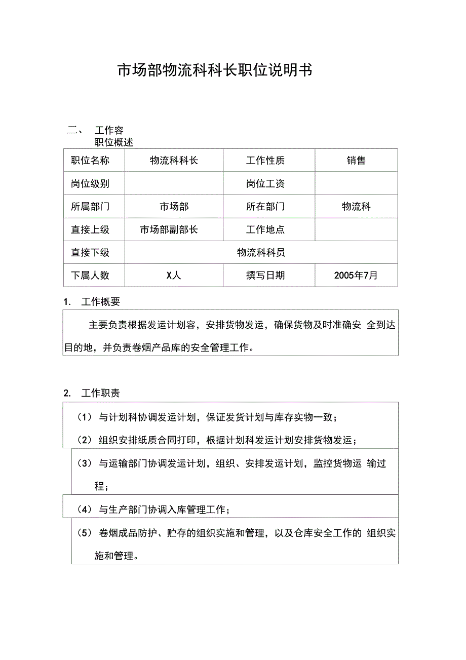 销售部物流科职位说明书_第2页