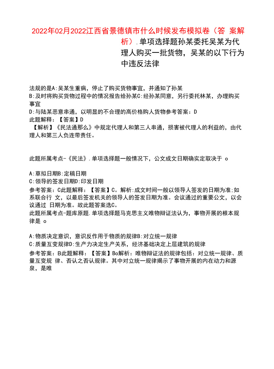 2022年02月2022江西省景德镇市什么时候发布模拟卷2.docx_第1页