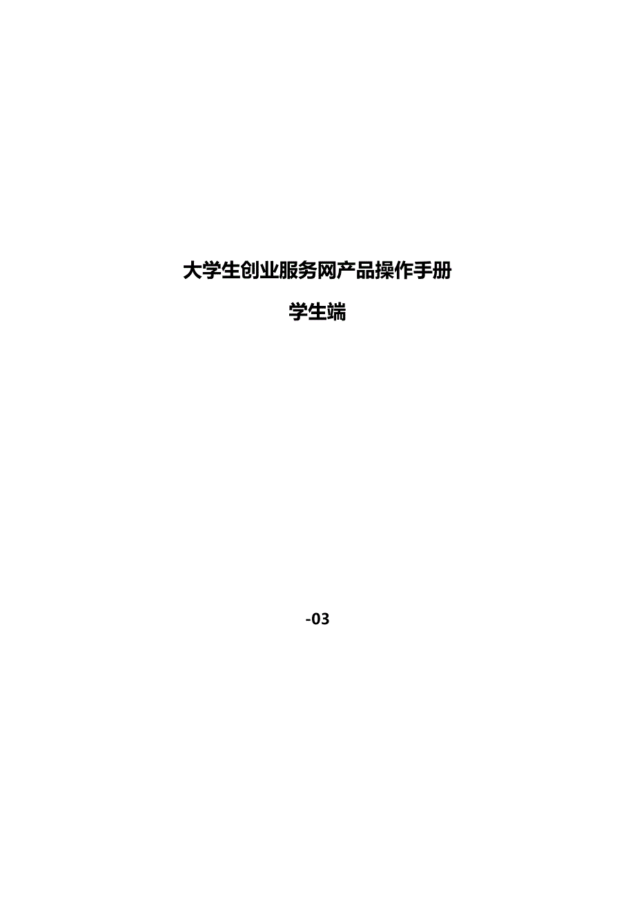 大学生创业服务产品操作手册_第1页