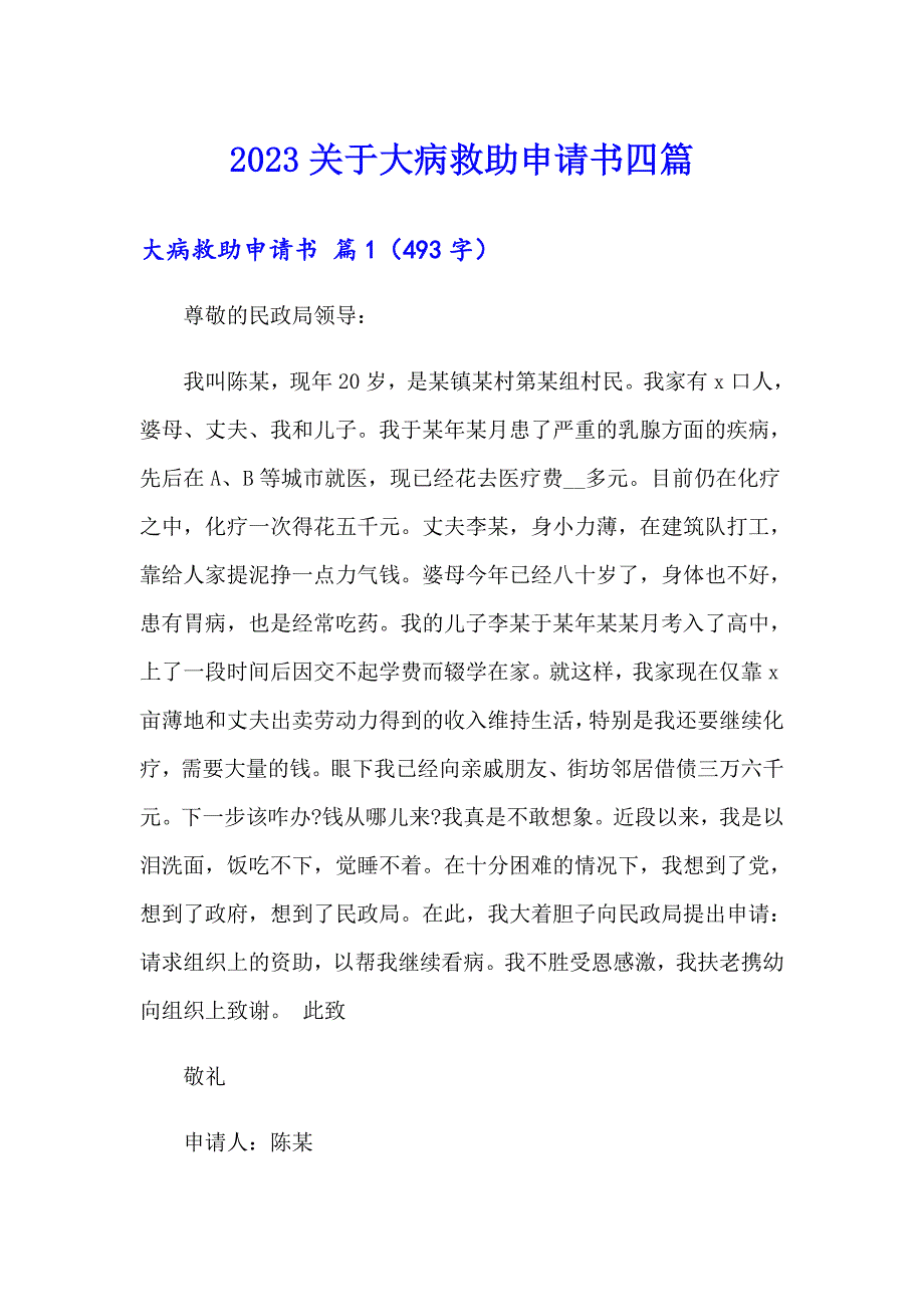 2023关于大病救助申请书四篇_第1页