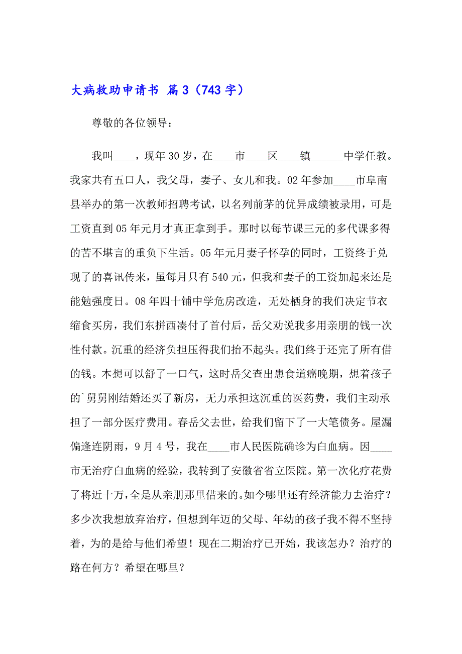 2023关于大病救助申请书四篇_第3页