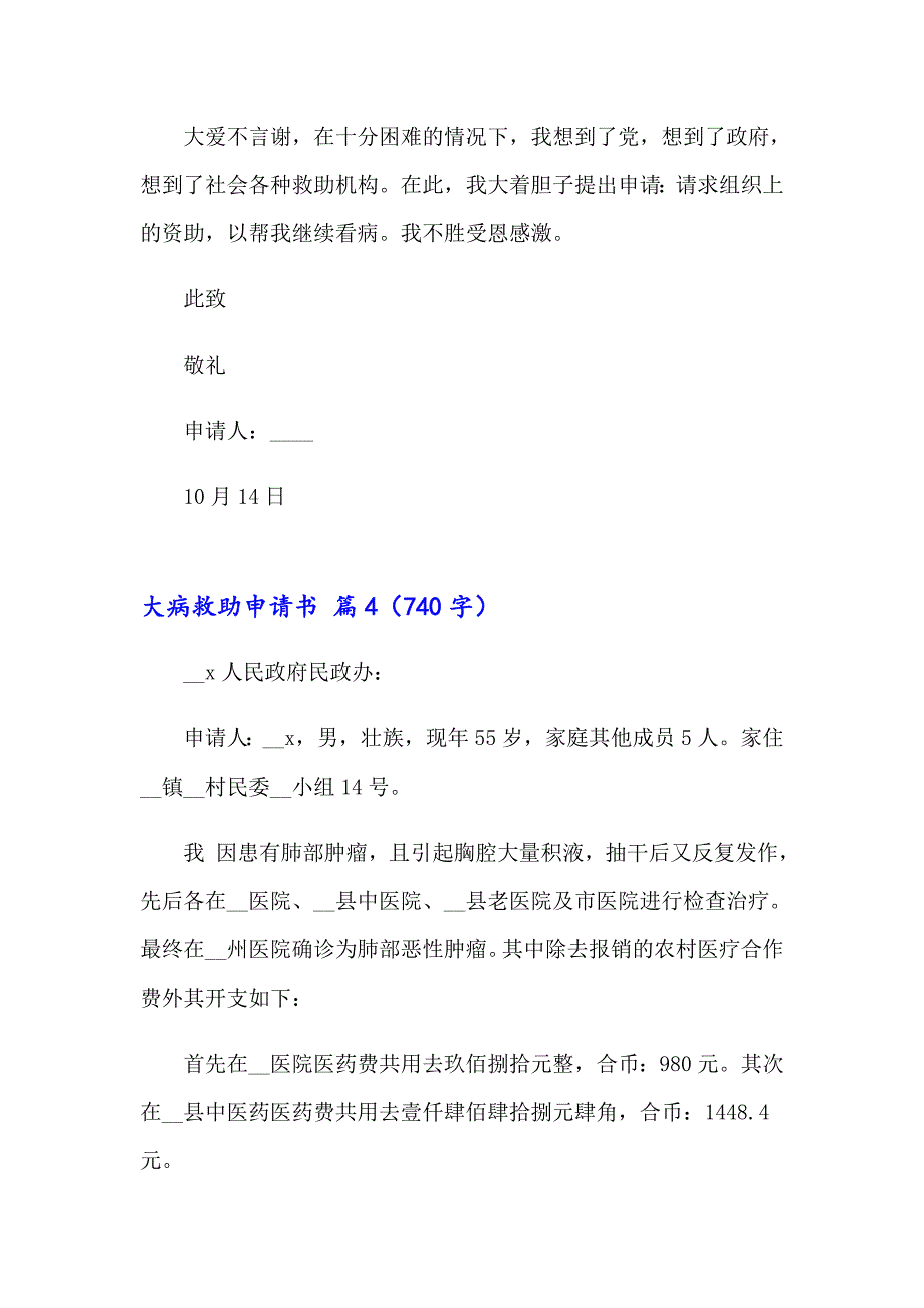 2023关于大病救助申请书四篇_第4页