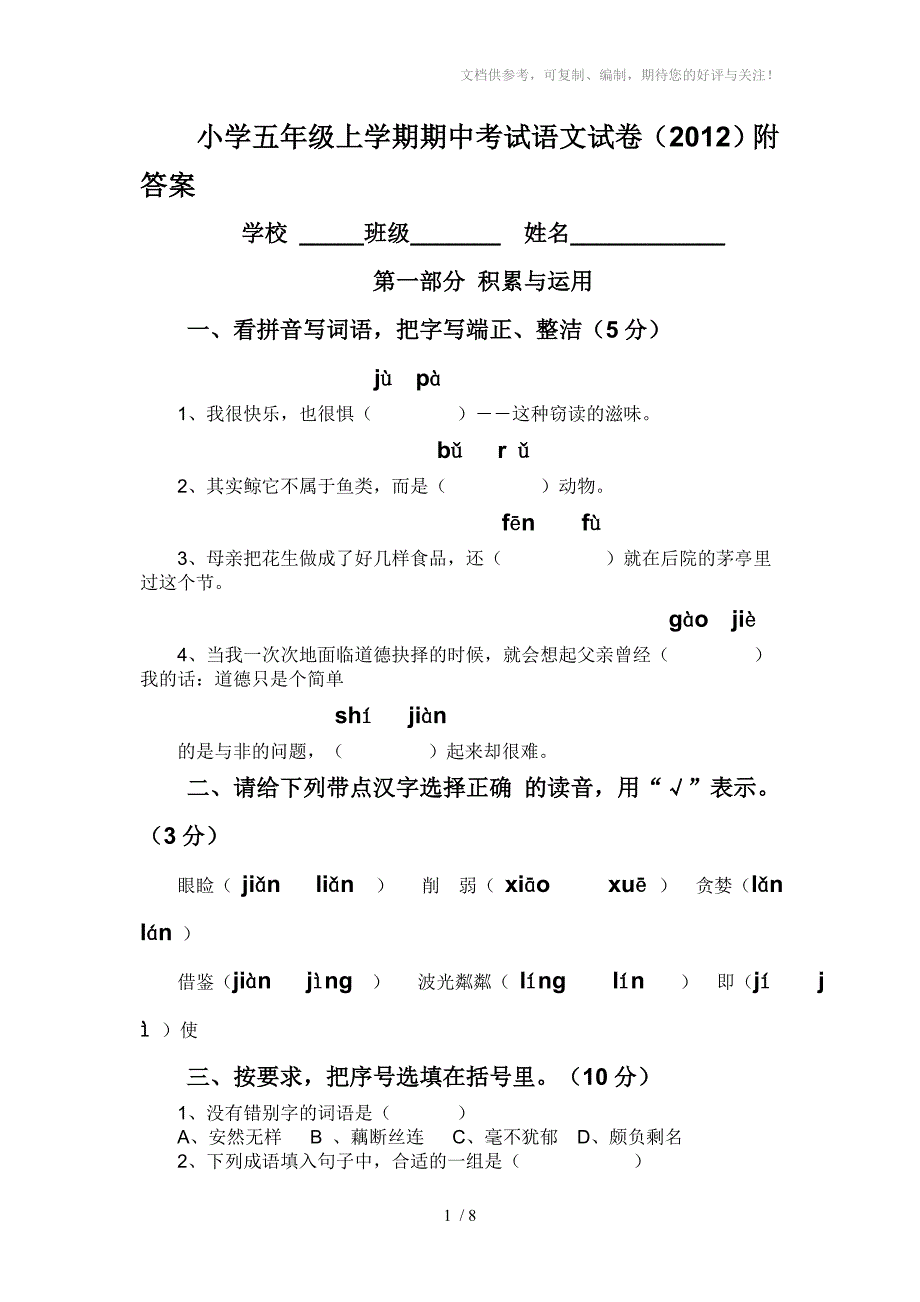 小学五年级上学期期中考试语文试卷_第1页