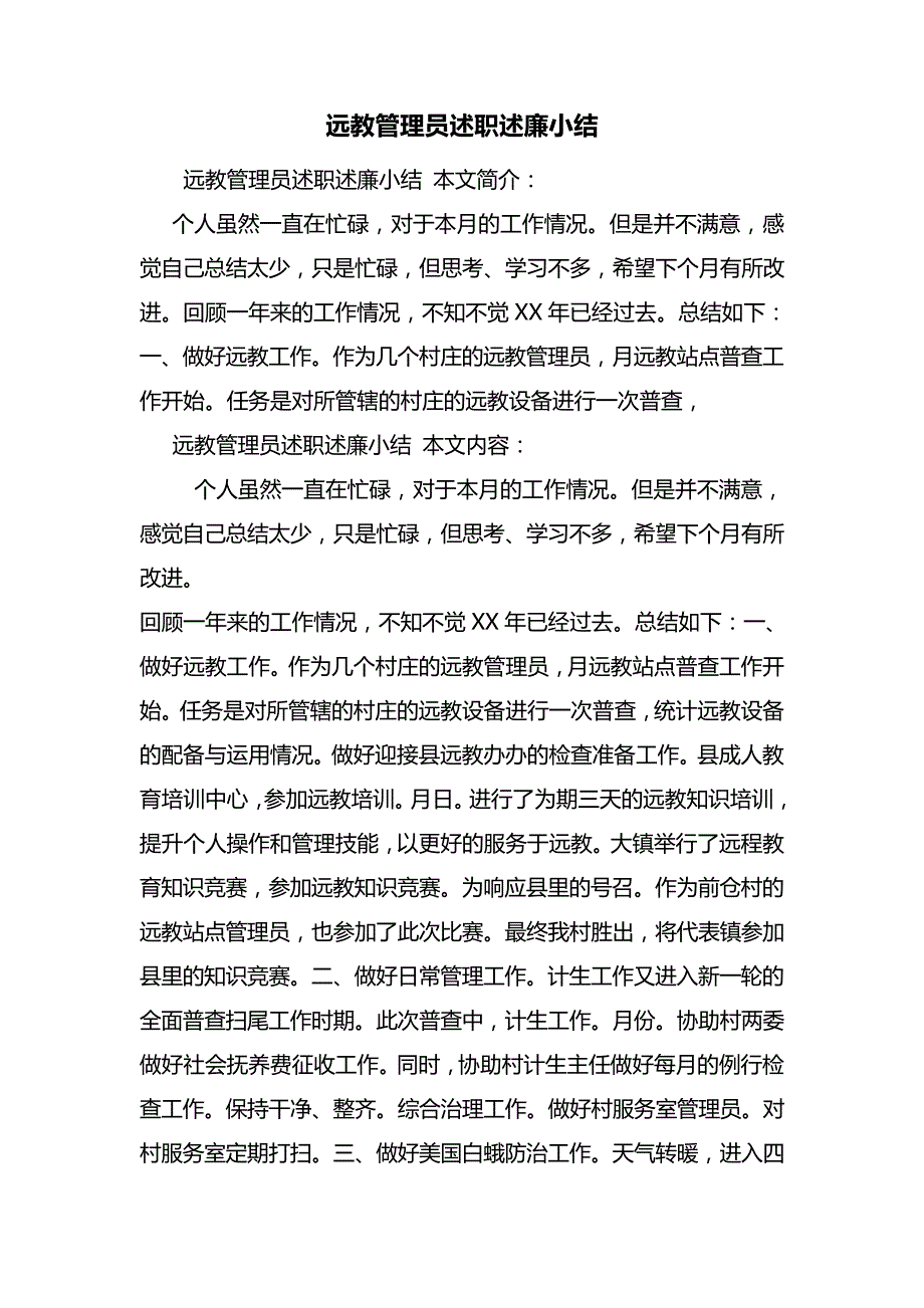 远教管理员述职述廉小结7530_第1页