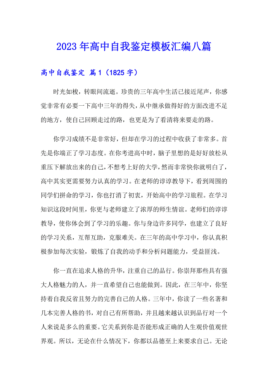 2023年高中自我鉴定模板汇编八篇_第1页