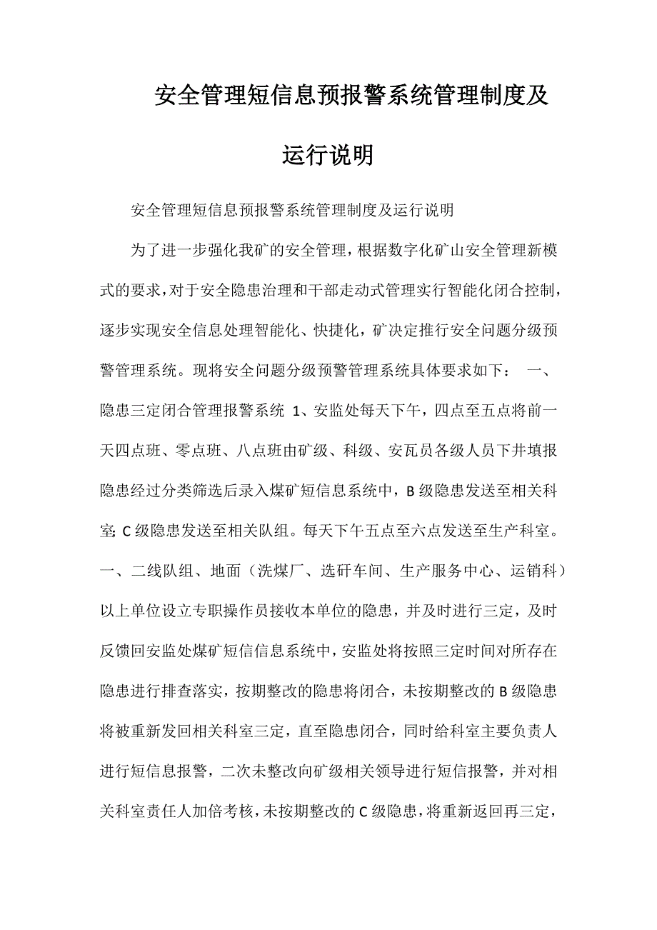 安全管理短信息预报警系统管理制度及运行说明_第1页