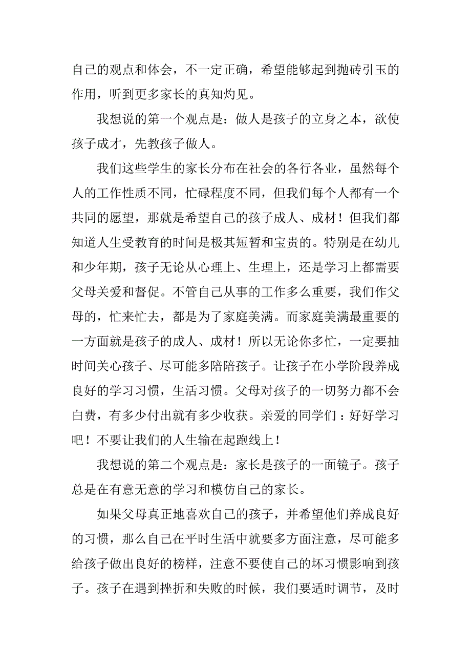 2023年小学生家长会学生家长代表发言稿_家长会学生家长发言稿_4_第2页