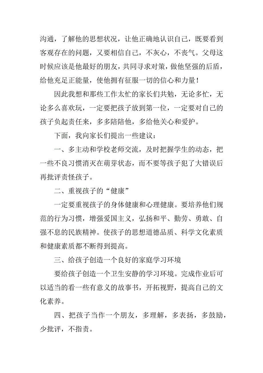 2023年小学生家长会学生家长代表发言稿_家长会学生家长发言稿_4_第3页