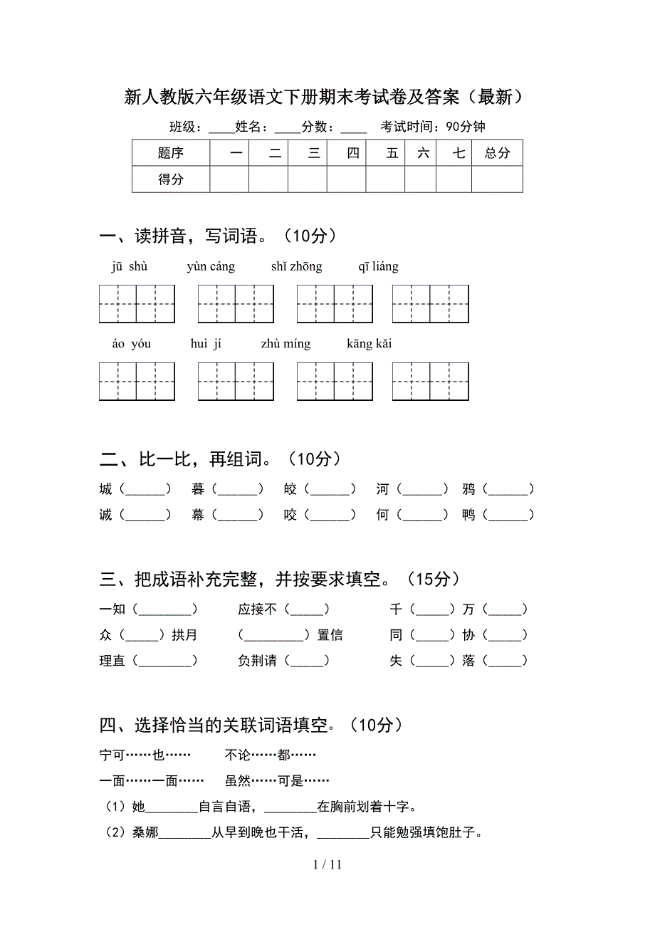 新人教版六年级语文下册期末考试卷及答案最新(2套).docx_第1页