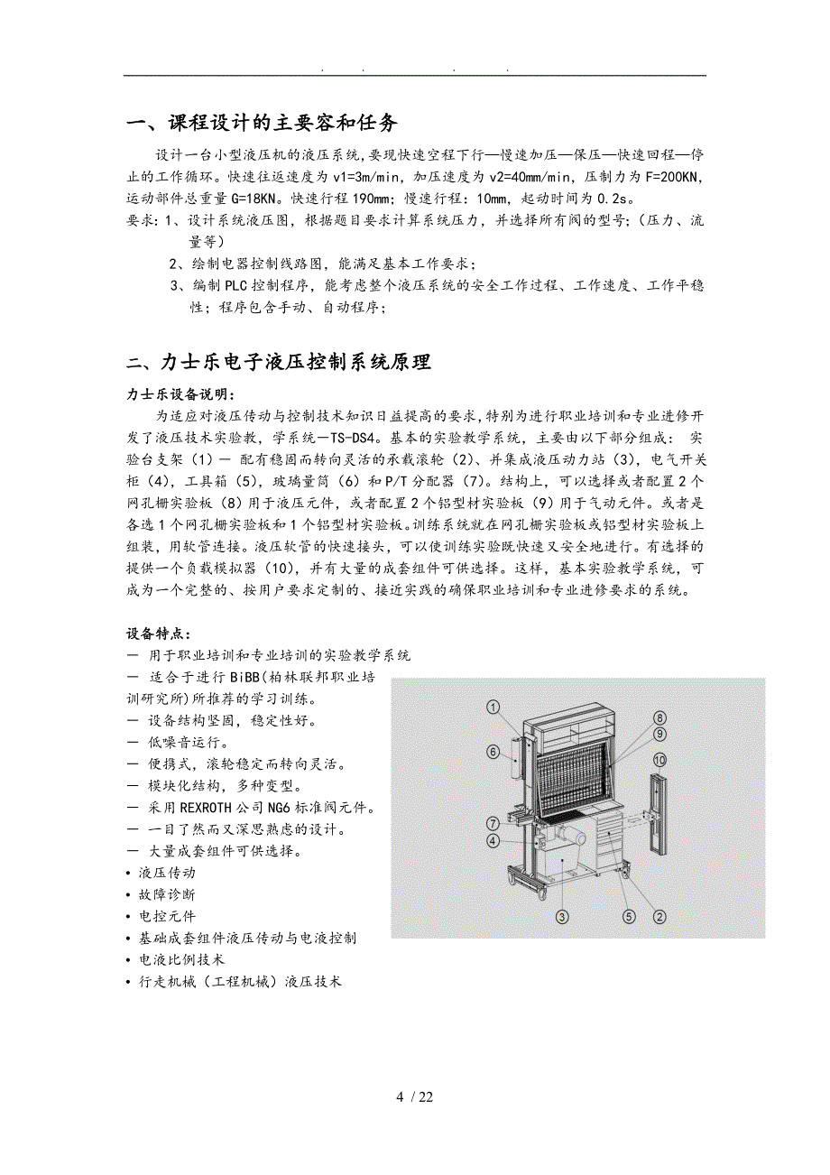 机电设备液压系统的电器与PLC控制课程设计说明书_第4页