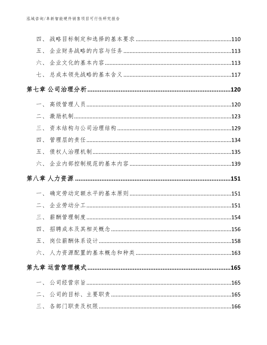 阜新智能硬件销售项目可行性研究报告模板范本_第3页