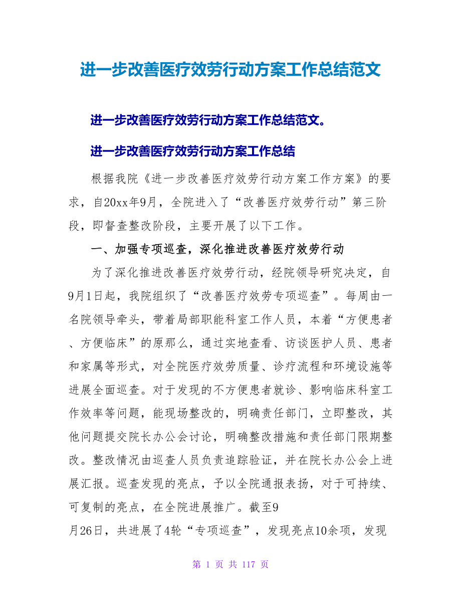 进一步改善医疗服务行动计划工作总结范文_第1页