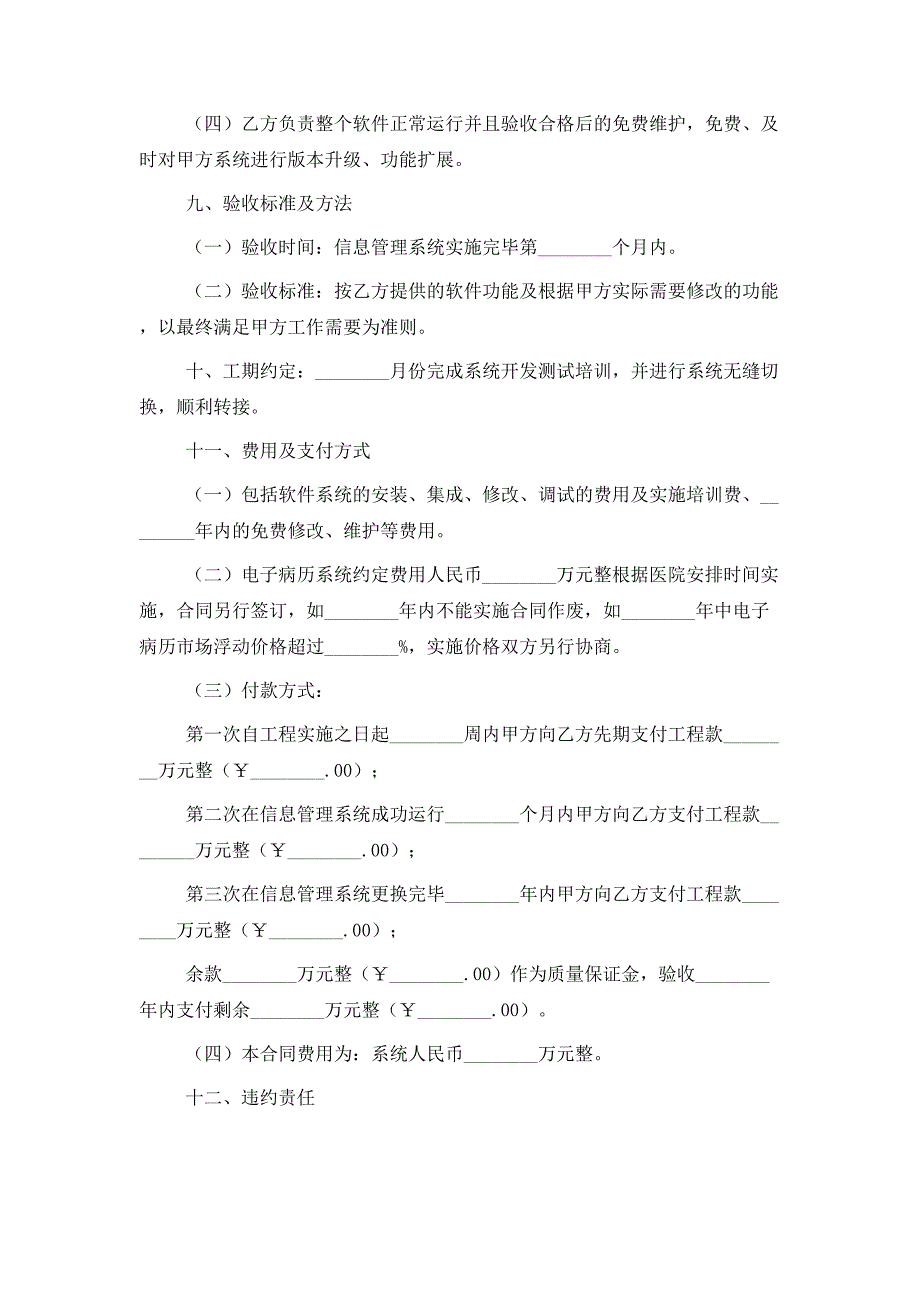 2021最新信息管理系统软件开发合同范本_第4页